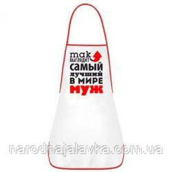 Кухонний фартух "Так має найкращий у світі чоловік".
