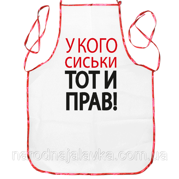 Кухонний фартух "У кого цицьки той і прав".