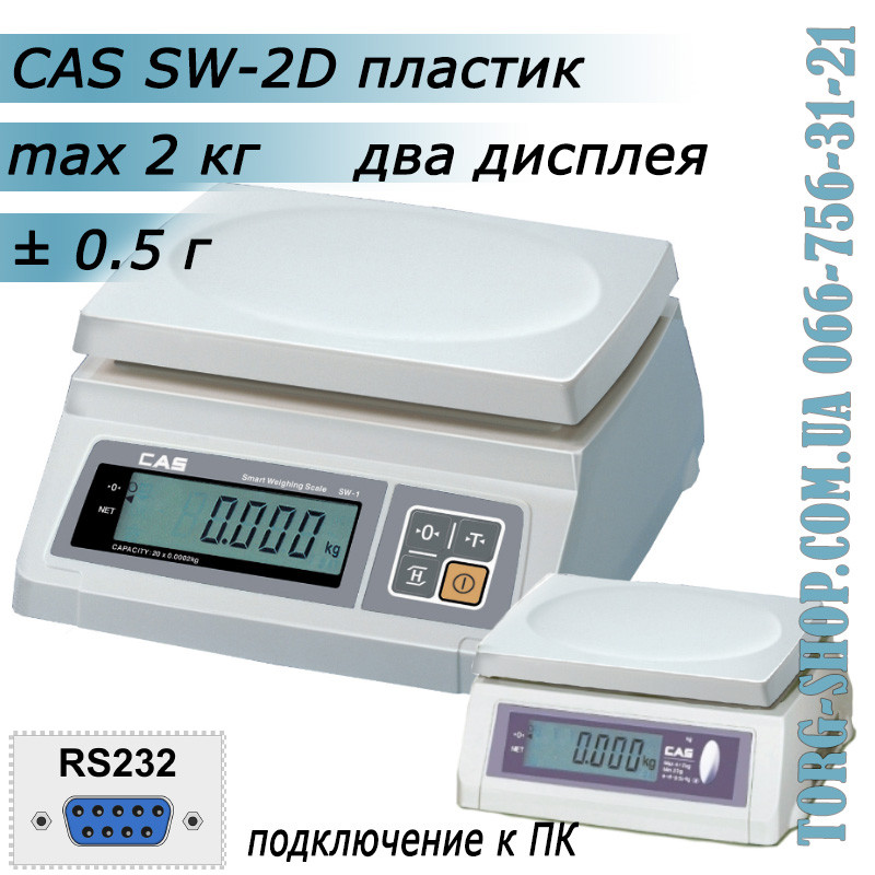 Ваги простого зважування CAS SW-D RS232 (CAS SW-2D) пластик