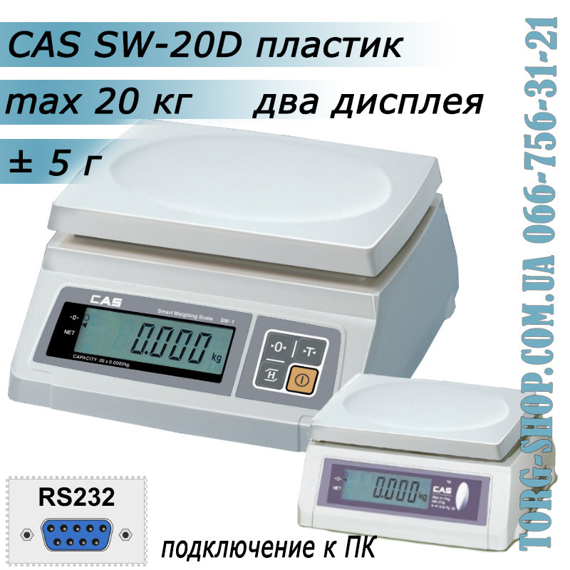 Ваги простого зважування CAS SW-D RS232 (CAS SW-20D) пластик