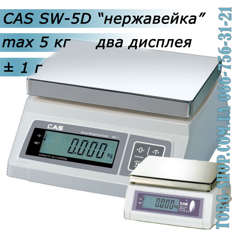 Ваги простого зважування CAS SW-D (CAS SW-5D) неіржавка сталь