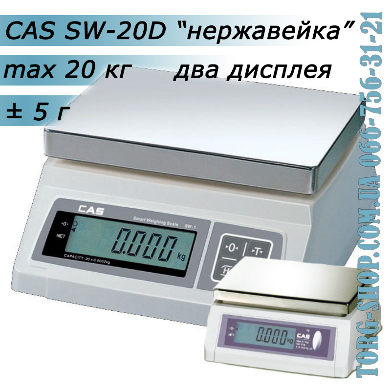 Ваги простого зважування CAS SW-D (CAS SW-20D) неіржавка сталь
