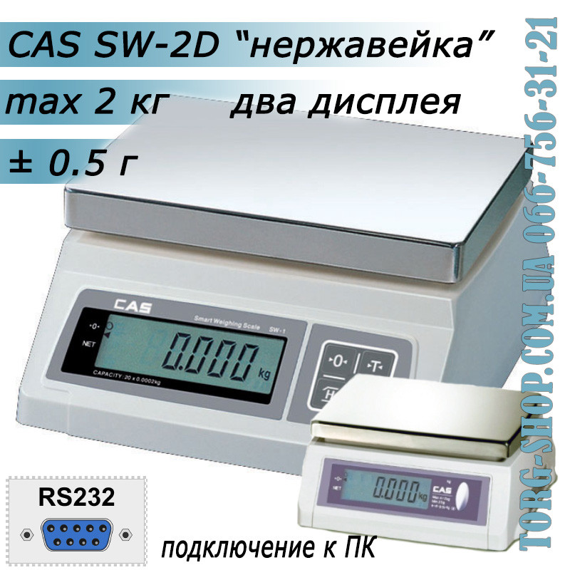 Ваги простого зважування CAS SW-D RS232 (CAS SW-2D) неіржавка сталь
