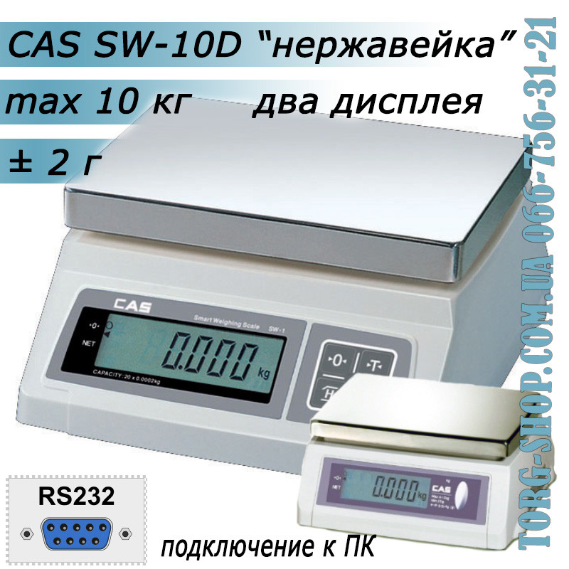 Ваги простого зважування CAS SW-D RS232 (CAS SW-10D) неіржавка сталь, фото 1