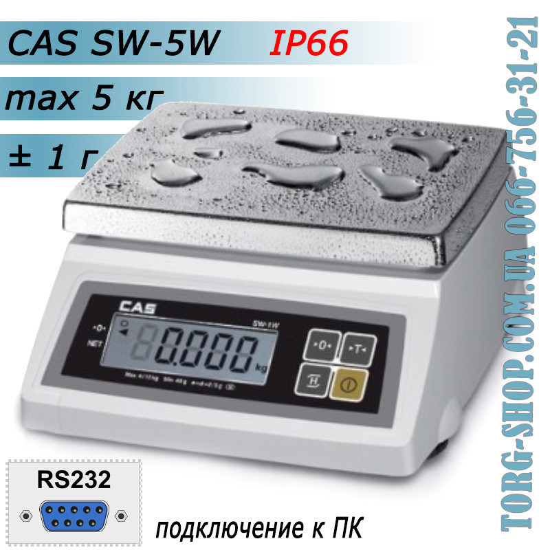 Ваги простого зважування CAS SW-W RS232 (CAS SW-5W) пило-вологозахист IP66