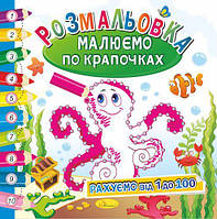 Книжка Розмальовка "Малюємо по крапочках", "Рахуємо від 1 до 100" (РМ-28-03)