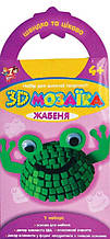 Набір для творчості 3D Мозаїка ТМ " 1 Вересня "Жабеня" 950685