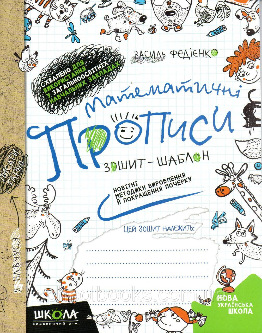 Математичні прописи. В. Федієнко, О. Черевко.