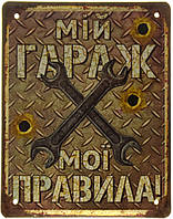 Металлическая табличка / постер "Мій Гараж, Мої Правила" 18x22см (ms-001517)