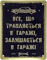 Металлическая табличка / постер "Все, Що Трапляється В Гаражі, Залишається В Гаражі" 18x22см (ms-001516)