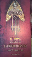 Книга Киев на почтовой открытке, фотоальбом.