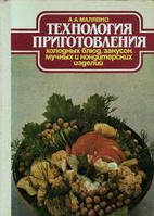 Малявко, А. А. Технология приготовления холодных блюд, закусок, мучных и кондитерских изделий