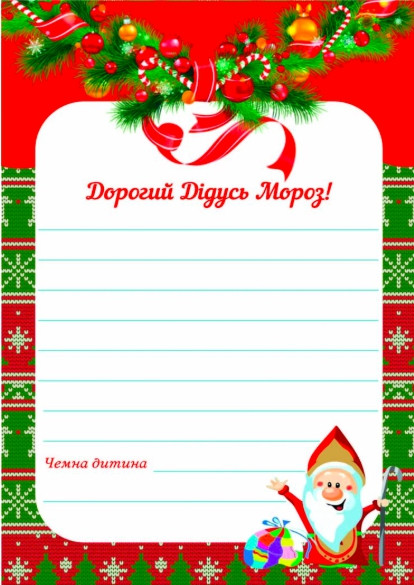 🔥 Вау! Новорічний Лист Діду Морозу 06 , 16х23 см