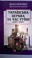 Іван Огієнко (митрополит Іларіон)  Українська церква за час Руїни (1657-1687)