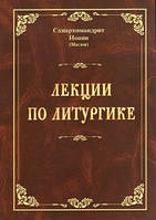 Лекції з літургії (Схіархим. Іван Маслов)