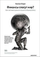 Финансы спасут мир? Как заставить деньги служить общему благу - Бертран Бадре (978-5-98995-118-5)