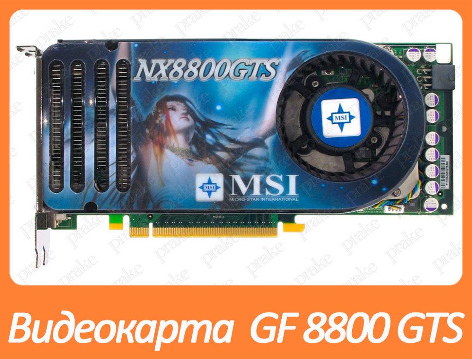 Відеокарта MSI GeForce 8800gts 320Mb PCI-Ex DDR3 320bit (2 x DVI + sVideo)
