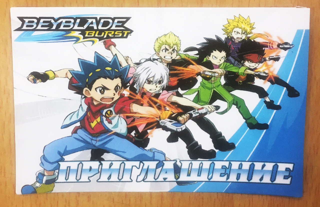 Дитячі запрошення  - Бейблейд / beyblade тематичні (фотопапір) -малотиражні видання - Російською