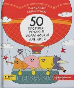 50 експрес-уроків української для дітей Александр Авраменко Книголав, фото 1