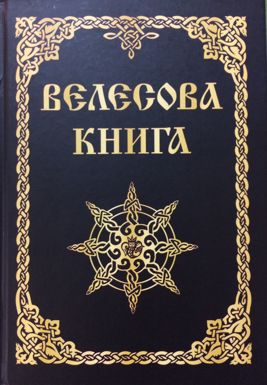 Велесова книга