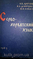 Кавунова І. В., Дмитриєв П. А., Сокаль Н. І. Сербохорватська мова. б/у
