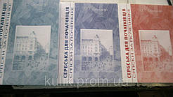 Бондар, Ірина Петрівна   Сербська для початківців в - 3-х книгах