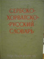 Григір'я, Р. І. Короткий сербсько-орватко-російський словник