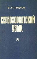 Гудків, В. П. Сербохорватська мова. б/у