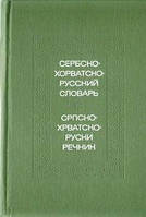 Сербсько-хорватсько-російський словник б/у