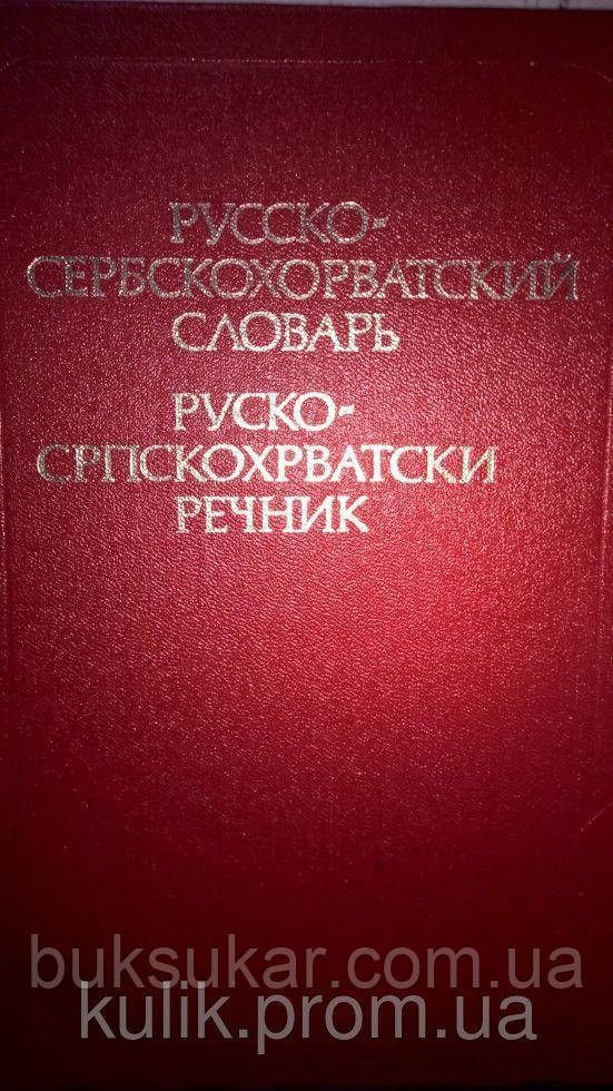 Іванович С., Петранович І. Руссково-сербскохорватський словник., фото 1