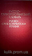 Іванович С., Петранович В. Російсько-сербськохорватська словник.