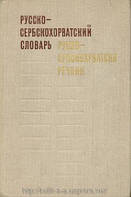 Іванович, С. ; Петранович, В. Російсько-сербськохорватська словник