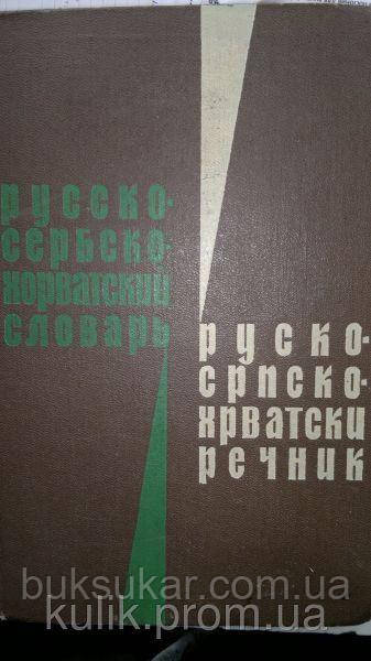 Руско — сербськохорватський словник руско-сорватски річки., фото 1