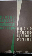 Російсько - сербськохорватська словник русько-српскохорватски речник.