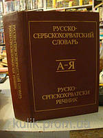 Руско — сербськохорватський словник. Приблизно 52 000 слів. Боголюб Стандартний б/у