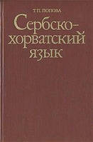 Т. П. Попова Сербсько-хорватська мова б/у