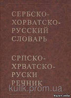 Товстий І. І. Сербскогорватсько-російський словник б/у