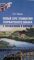 Книга  Повний курс граматики хорватської мови з вправами та ключами