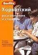 Хорватський розмовник і словник Berlitz