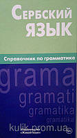 Книга  Сербська мова. Довідник з граматики