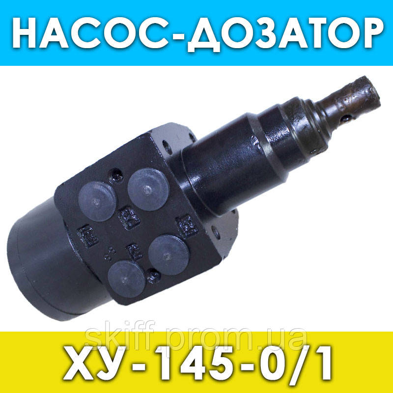 Насос-дозатор (гидроруль) ХУ-145-0/1 без блока клапанов (АП-40181,АП-4038,АП-4008) - фото 1 - id-p36573033