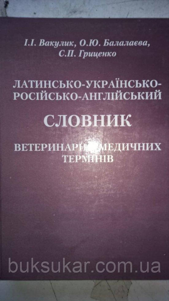 Латинсько -українсько -російсько -англійський словник ветеринарно -медичних термінів, фото 1