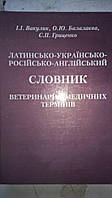 Латинсько -українсько -російсько -англійський словник ветеринарно -медичних термінів