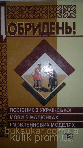 Намакштанська І.Є.    Добридень!: Посібник з української мови в малюнках і мовленнєвих моделях. б/у, фото 1