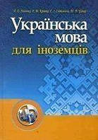 Книга Українська мова для іноземців