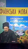 Книга Українська мова для іноземців. Крок за кроком б/у