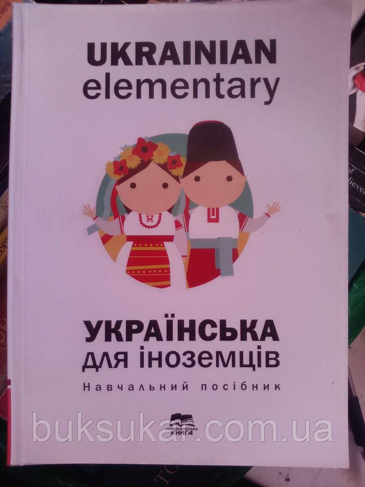 Українська мова для іноземців: навчальний посібник. Барчук О. Г., Волкова О. М., фото 1