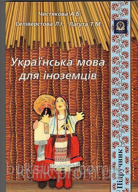 Чистякова А. Б. Українська мова для іноземців, фото 1