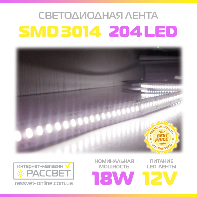 Світлодіодна стрічка Стандарт 3014 204 LED/m 18W/m IP20 (для підсвітки та освітлення)