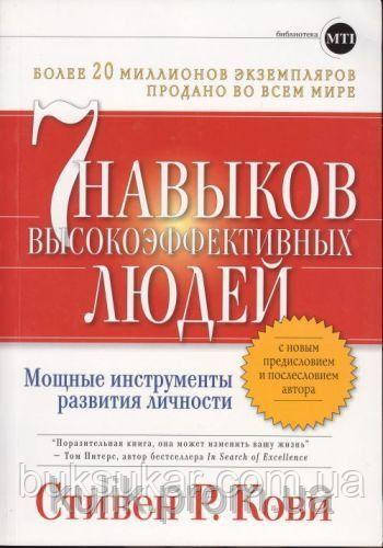 7 навичок високоефективних людей. Потужні інструменти розвитку особистості Стівен Р. Кові